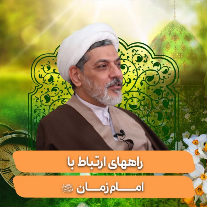 راه‌های ارتباط با امام زمان(عج)