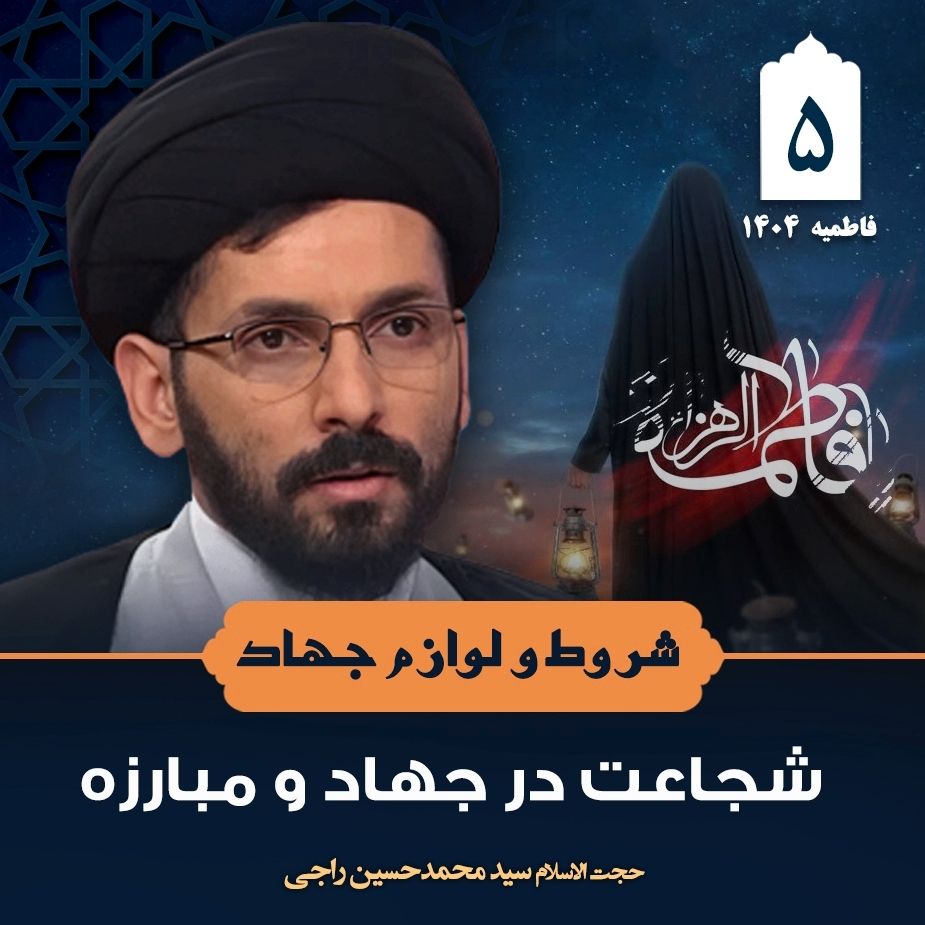 شروط و لوازم جهاد، 5