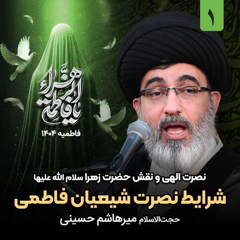 نصرت الهی و نقش حضرت زهرا سلام الله علیها، 1