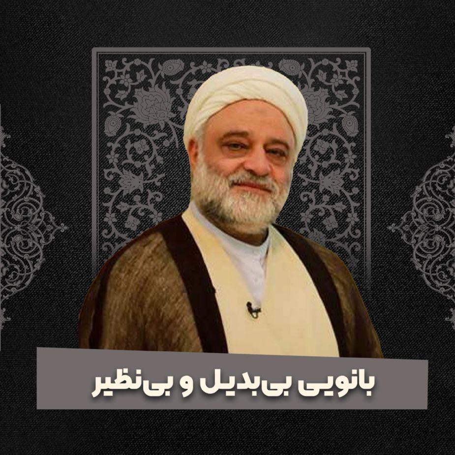 بانویی بی‌بدیل و بی‌نظیر
