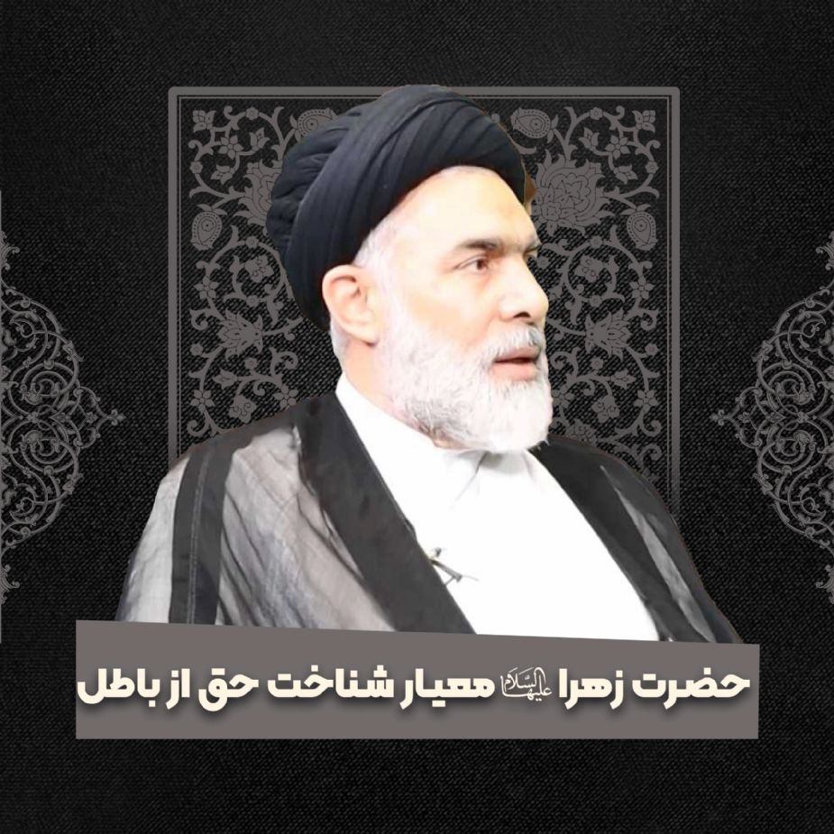 حضرت زهرا سلام‌الله‌علیها معیار شناخت حق از باطل