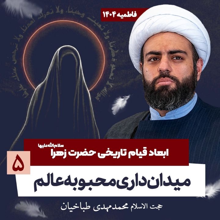 ابعاد قیام تاریخی حضرت زهرا(س)