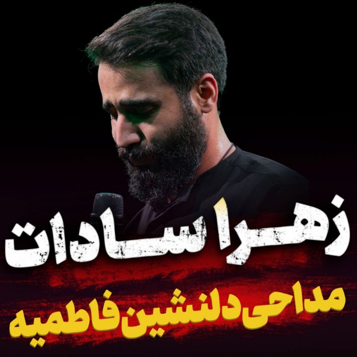 مداحی زهرا سادات حسین طاهری