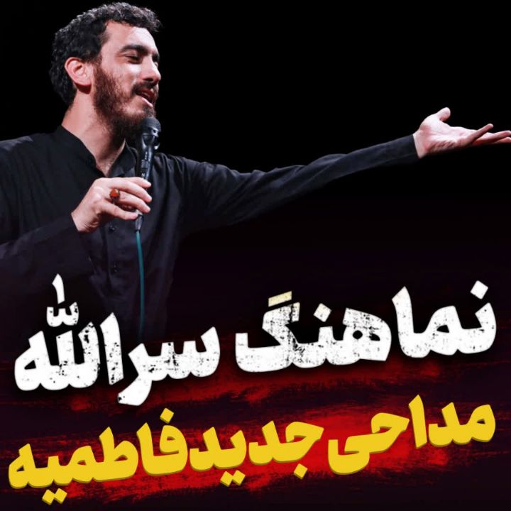 نماهنگ سرالله مهدی رسولی