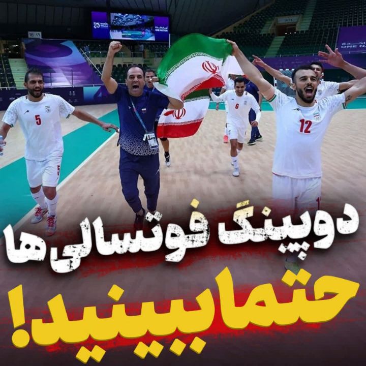 همخوانی مداحی بازیكنان تیم ملی فوتسال ایران 