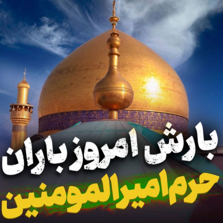 بارش باران حرم امیرالمومنین(ع)