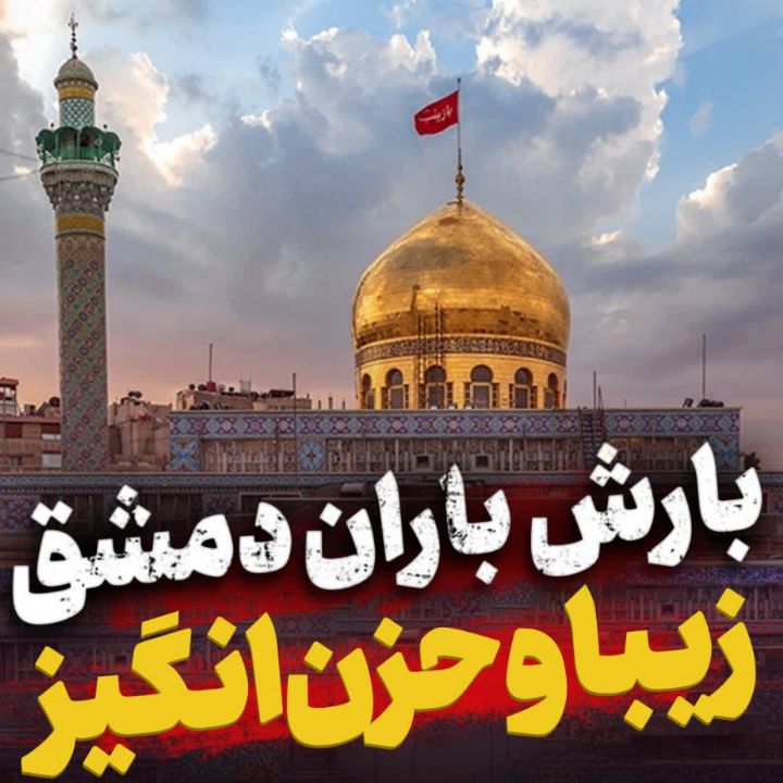 بارش باران حرم حضرت زینب(س)