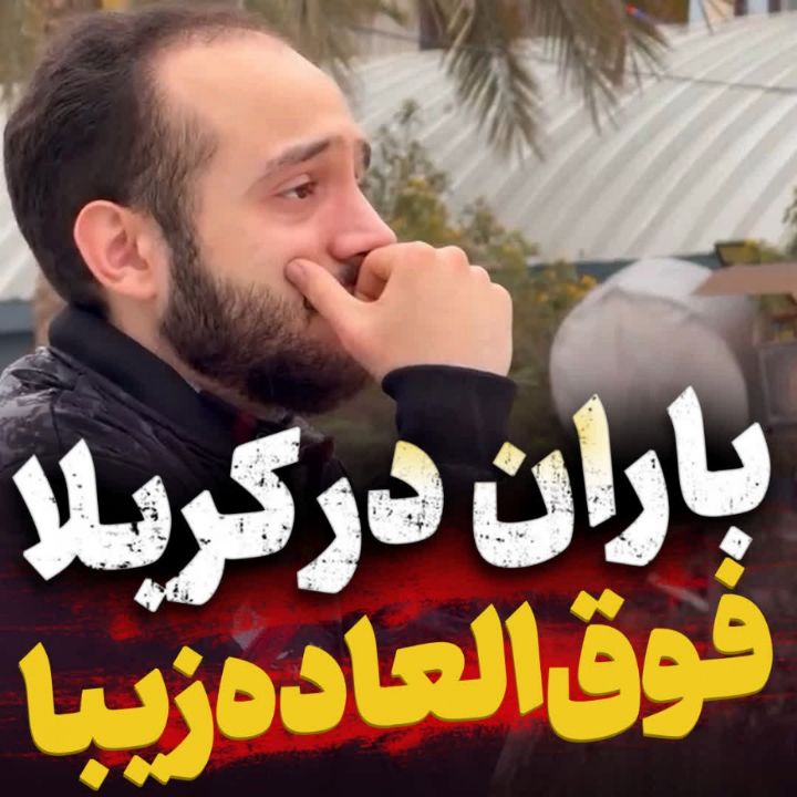 بارش باران حرم امام حسین(ع)