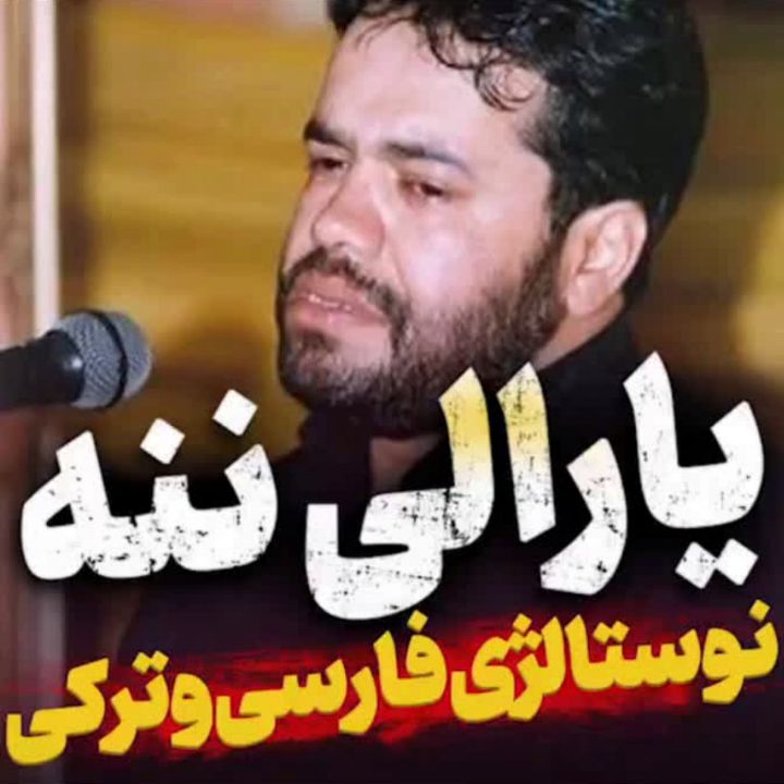 یارالی ننه محمود كریمی