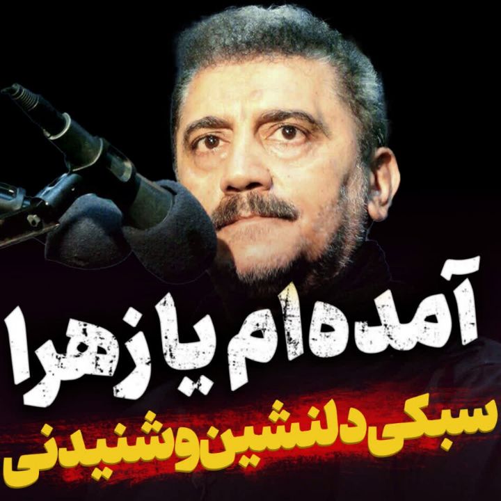 آمده ام یا زهرا(س) حسین فخری