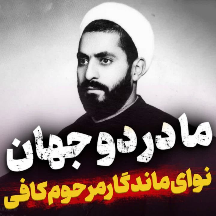 ما در دو جهان فاطمه جان مرحوم كافی
