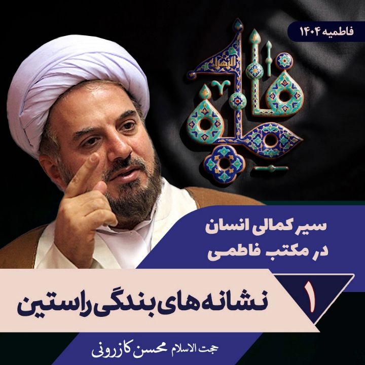 سیر كمالی انسان در مكتب فاطمی،1