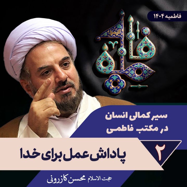 سیر كمالی انسان در مكتب فاطمی، 2