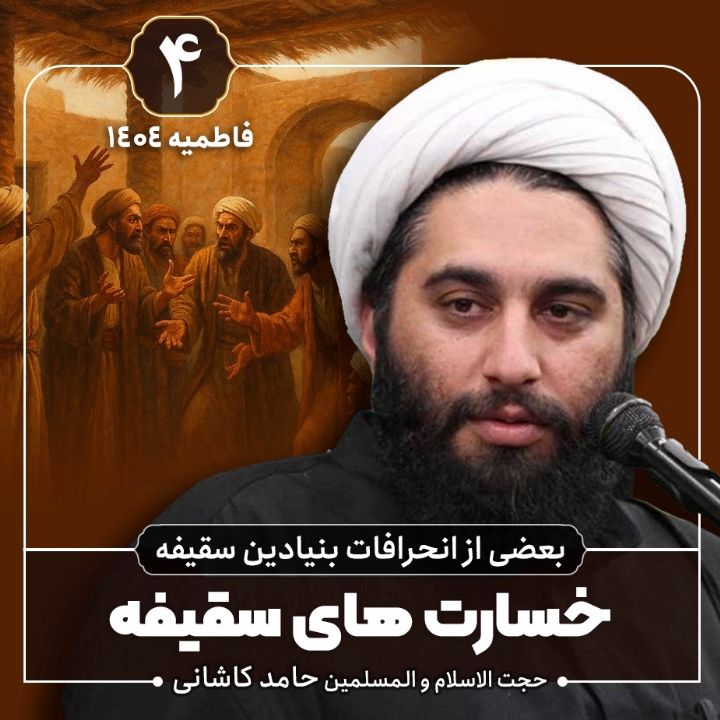 بعضی از انحرافات بنیادین سقیفه