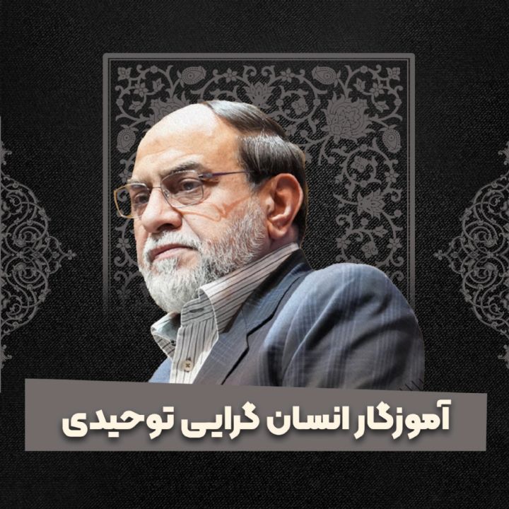 آموزگار انسان‌گرایی توحیدی