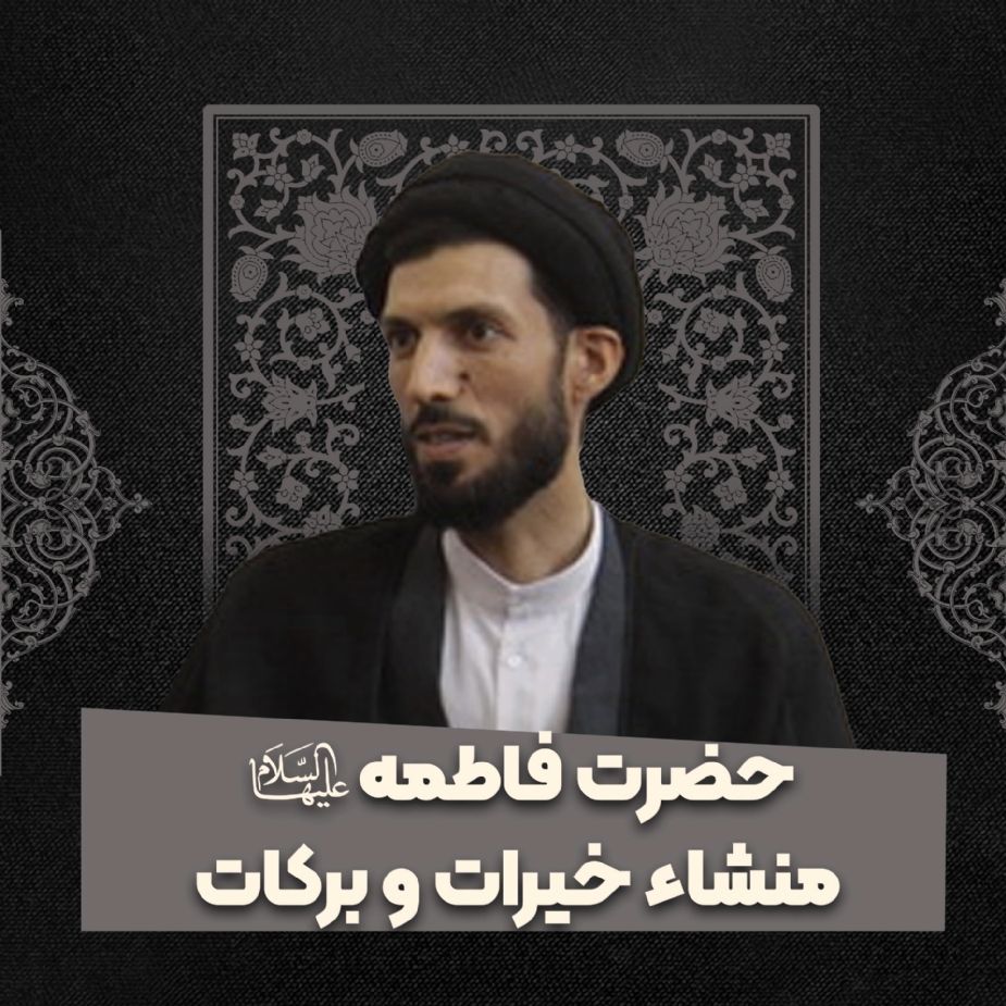 حضرت فاطمه سلام الله علیها منشاء خیرات و بركات