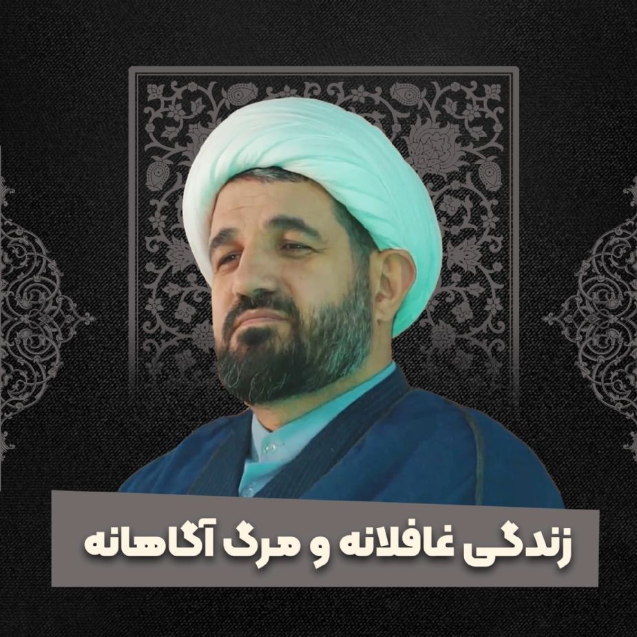 زندگی غافلانه و مرگ آگاهانه
