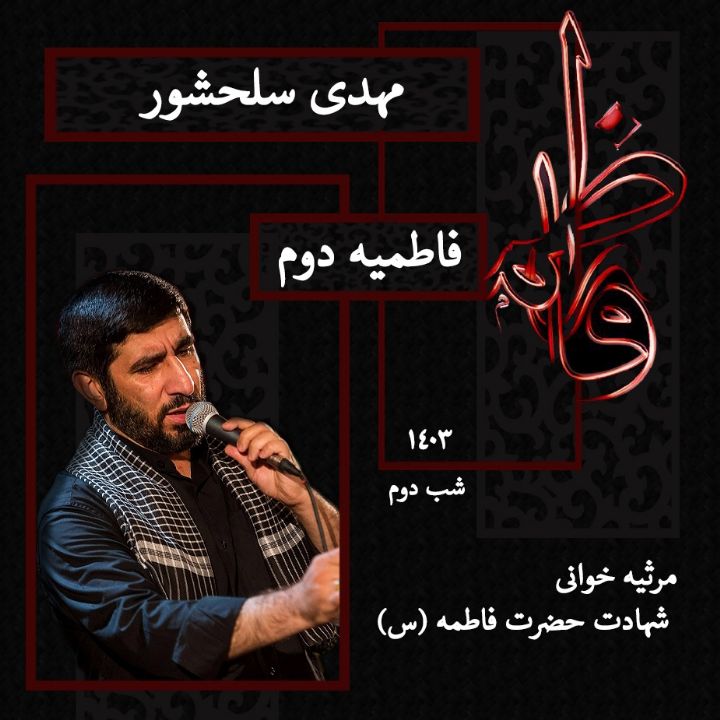 شب دوم فاطمیه دوم 1403 - مهدی سلحشور