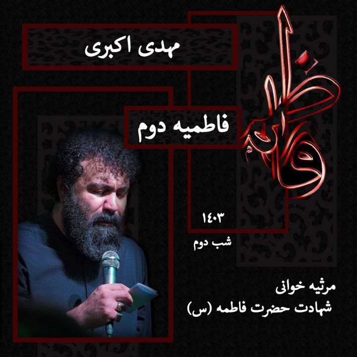 شب دوم فاطمیه دوم 1403 - مهدی اكبری