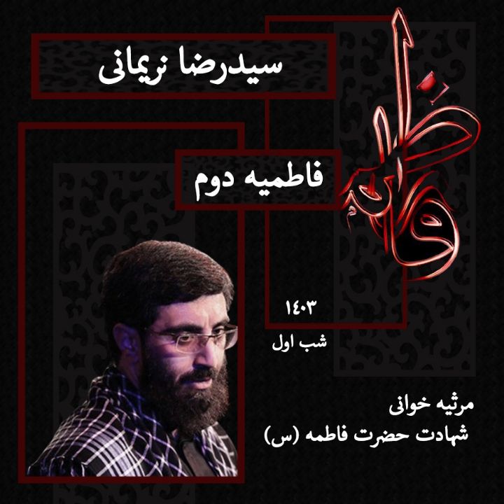 شب اول فاطمیه دوم 1403 - سید رضا نریمانی