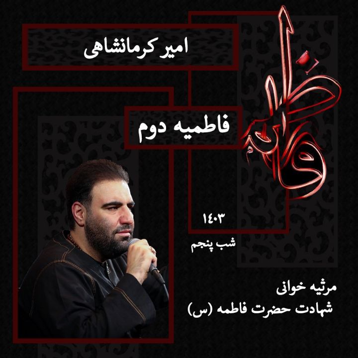 شب پنجم فاطمیه دوم 1403 - امیر كرمانشاهی