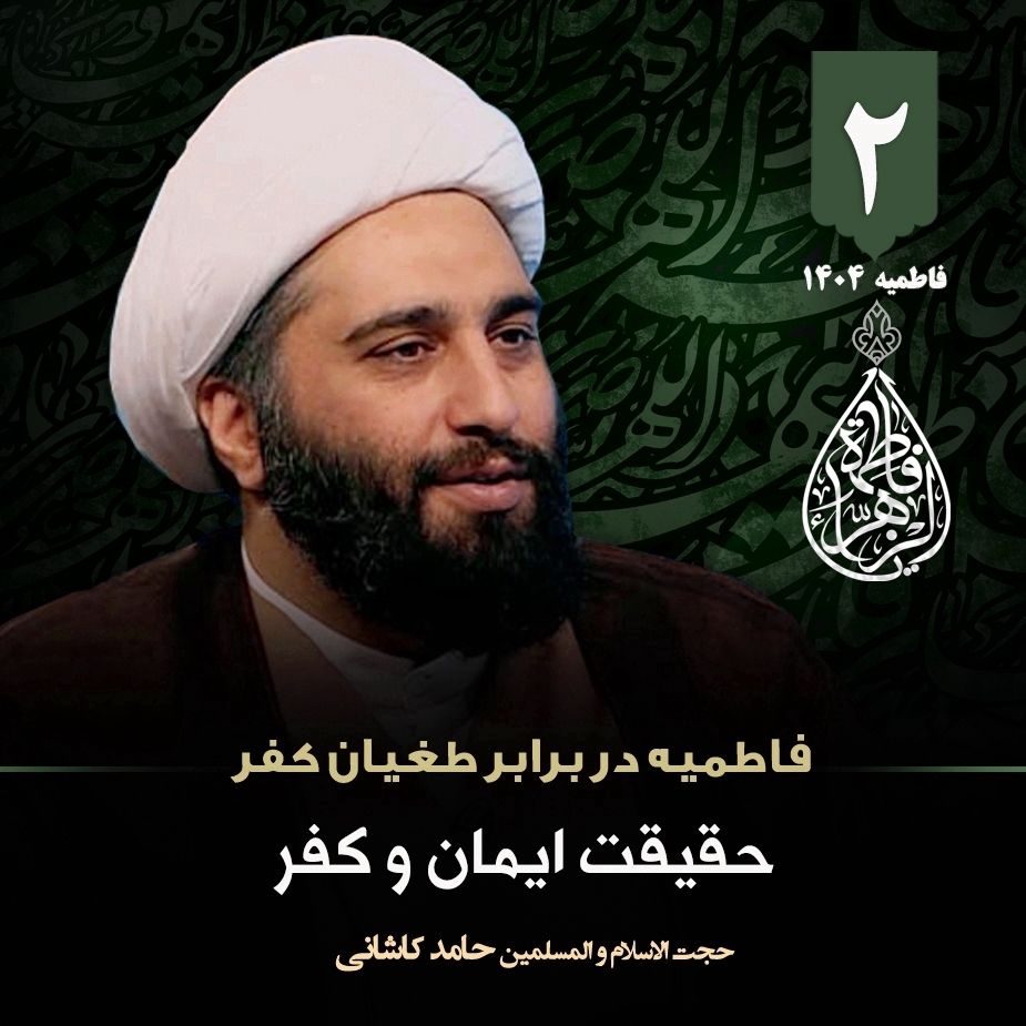فاطمیه در برابر طغیان كفر، 2