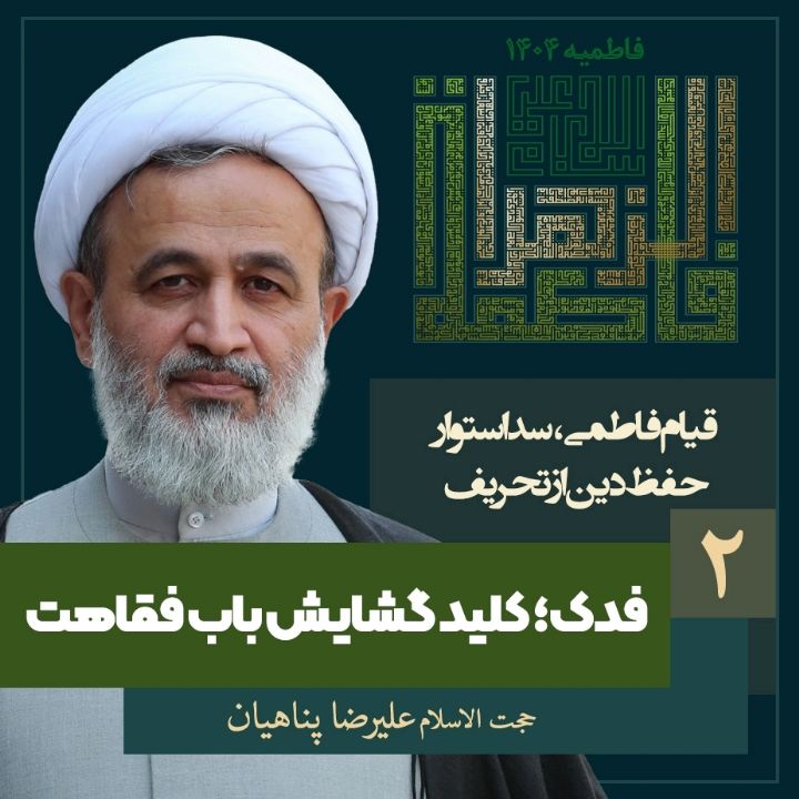 قیام فاطمی، سد استوار حفظ دین از تحریف، 2