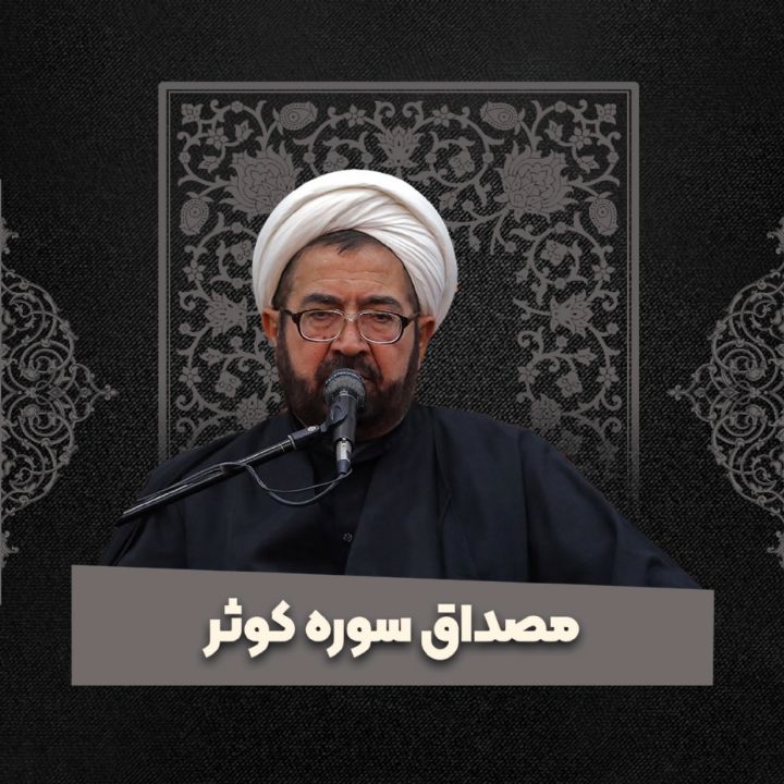 مصداق سوره كوثر