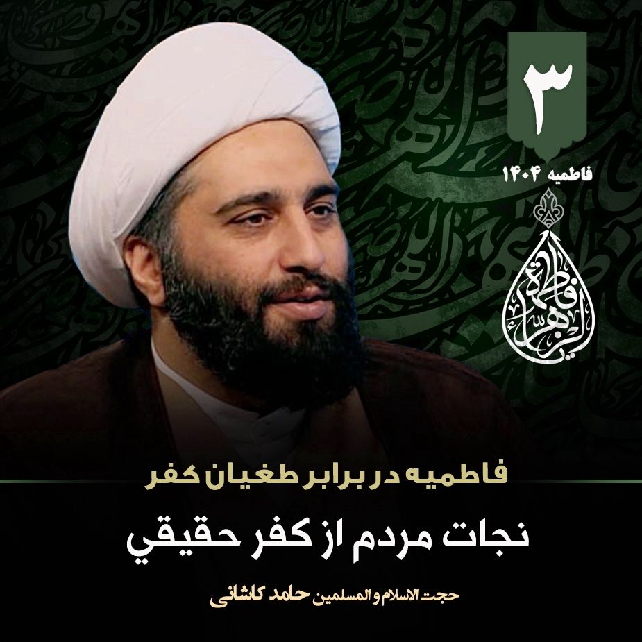 فاطمیه در برابر طغیان كفر، 3