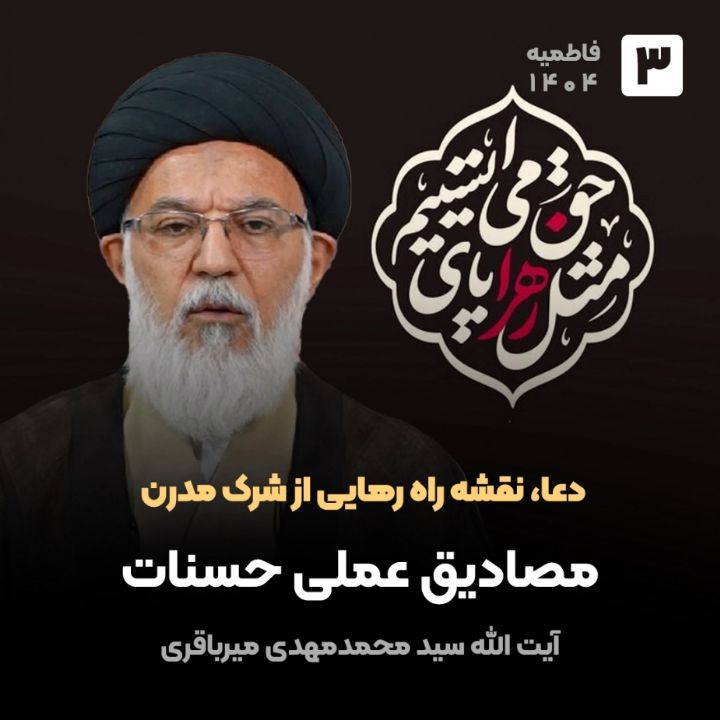 دعا، نقشه راه رهایی از شرك مدرن، 3