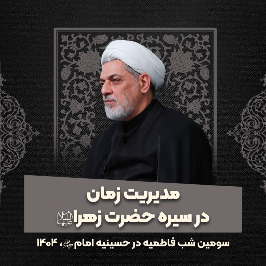 مدیریت زمان در سیره حضرت زهرا سلام‌الله‌علیها