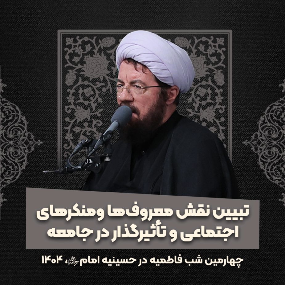 تبیین نقش معروف‌ها و منكرهای اجتماعی و تأثیرگذار در جامعه