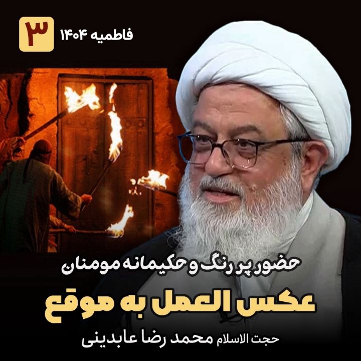 حضور پر رنگ و حكیمانه مومنان