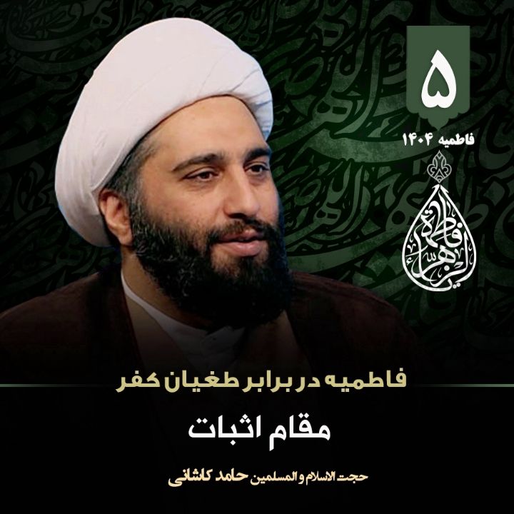 فاطمیه در برابر طغیان كفر، 5