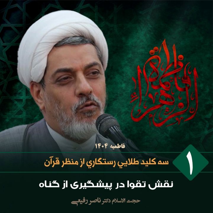 سه كلید طلایی رستگاری از منظر قرآن