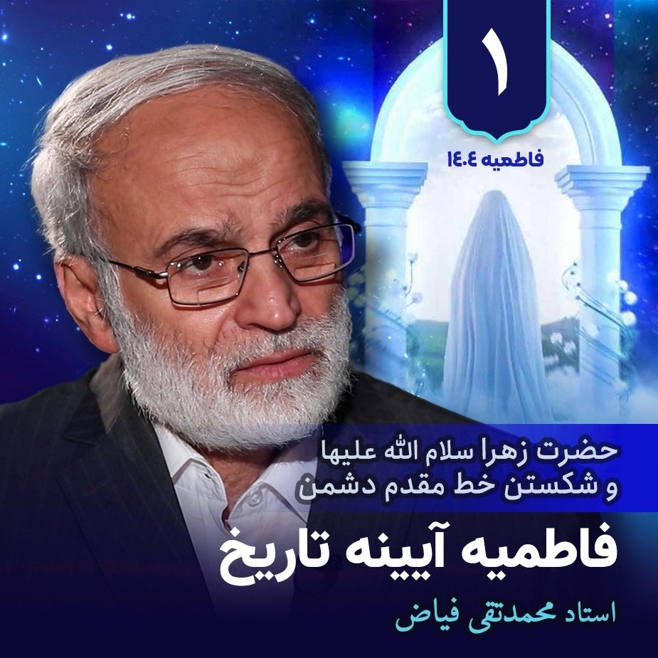 حضرت زهرا سلام الله علیها و شكستن خط مقدم دشمن، 1