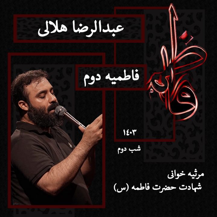 شب دوم فاطمیه دوم 1403 - عبدالرضا هلالی