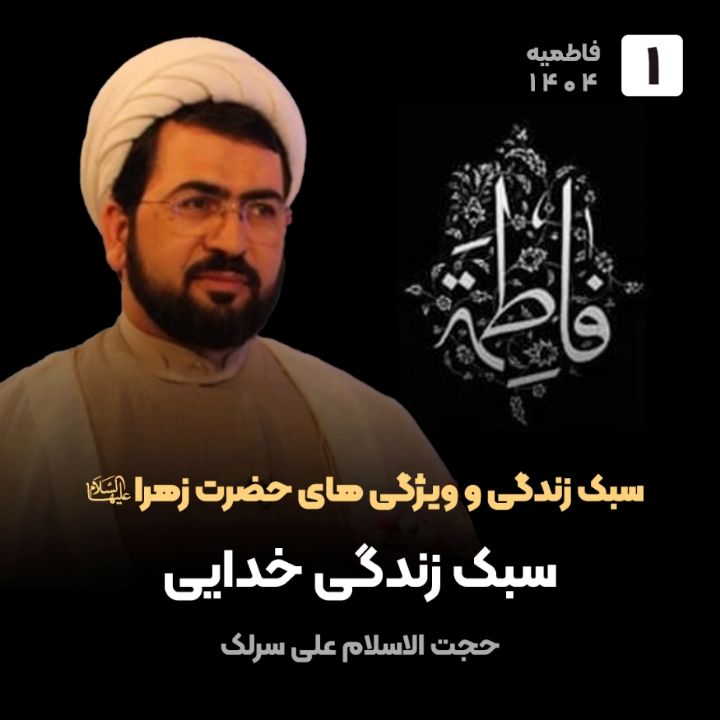 سبك زندگی و ویژگی های حضرت زهرا سلام الله علیها، 1