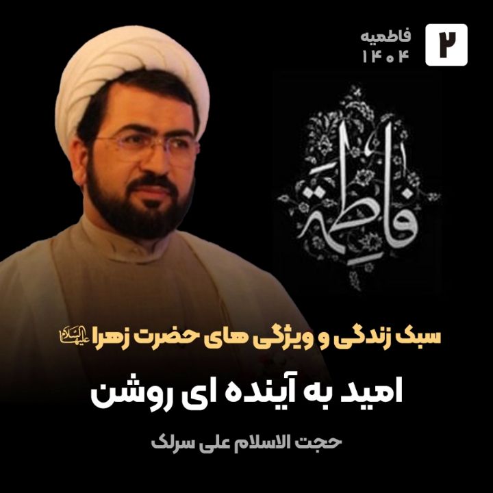 سبك زندگی و ویژگی های حضرت زهرا سلام الله علیها، 2