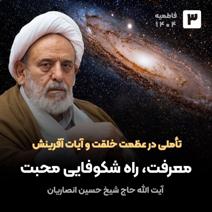 تأملی در عظمت خلقت و آیات آفرینش، 3