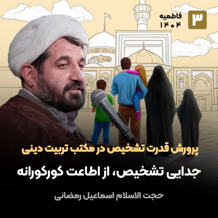 پرورش قدرت تشخیص در مكتب تربیت دینی، 3