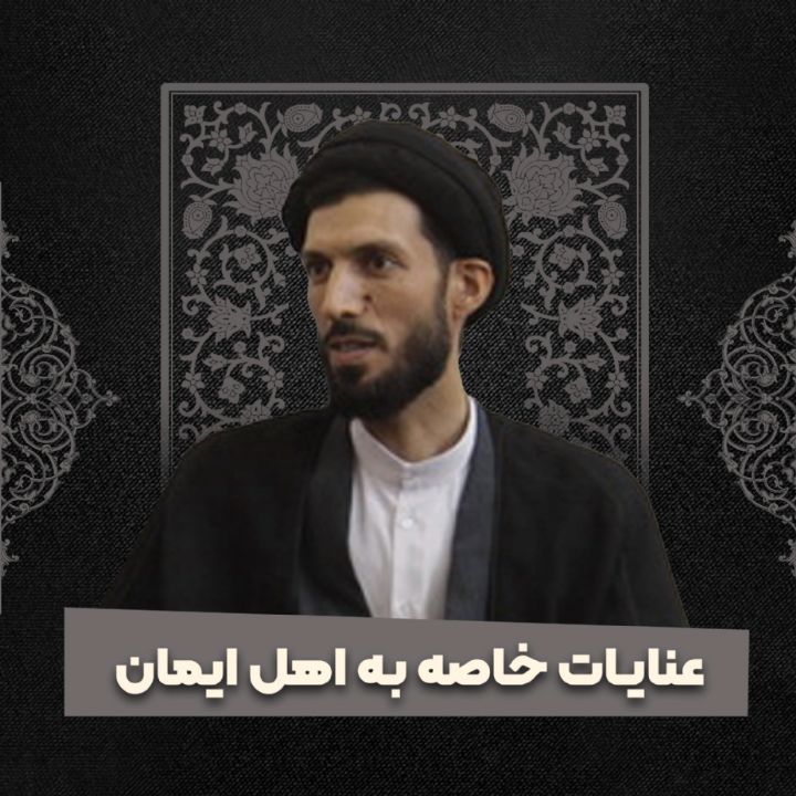 عنایات خاصه به اهل ایمان