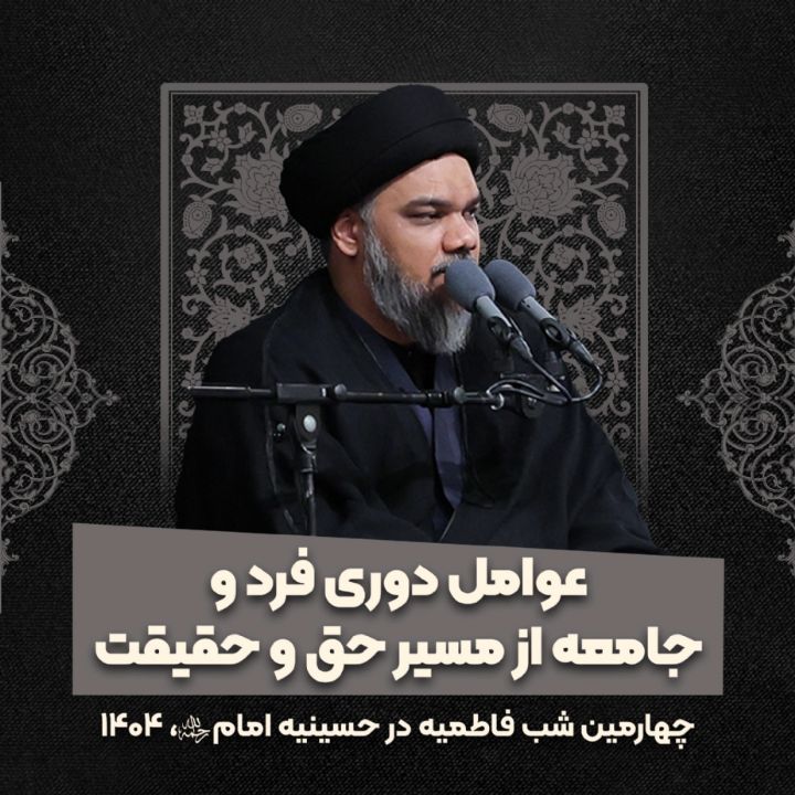 عواملی كه موجب دوری فرد و جامعه از مسیر حق و حقیقت