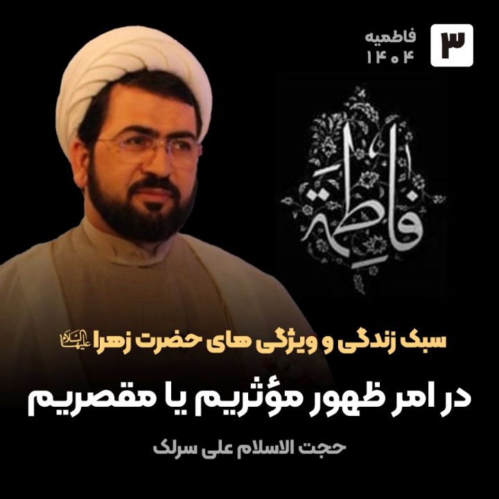 سبك زندگی و ویژگی های حضرت زهرا سلام الله علیها