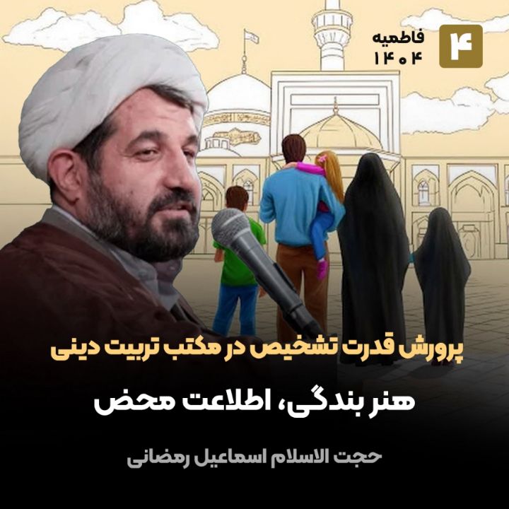 پرورش قدرت تشخیص در مكتب تربیت دینی