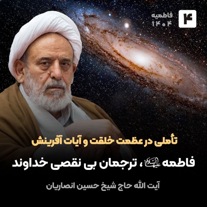 تأملی در عظمت خلقت و آیات آفرینش، 4
