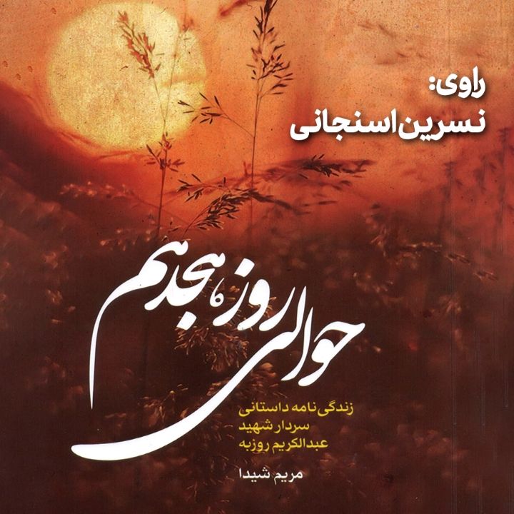 حوالی روز هجدهم