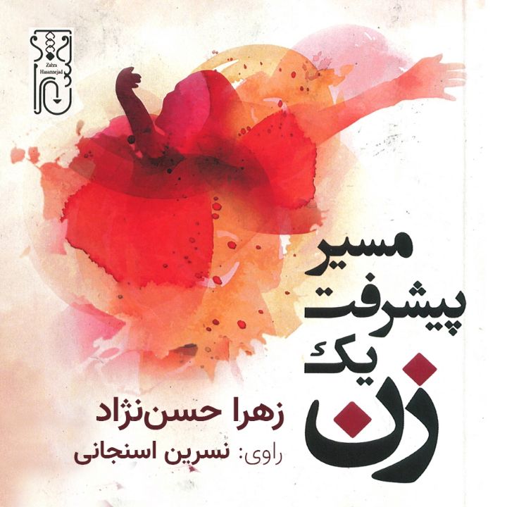  مسیر پیشرفت یك زن