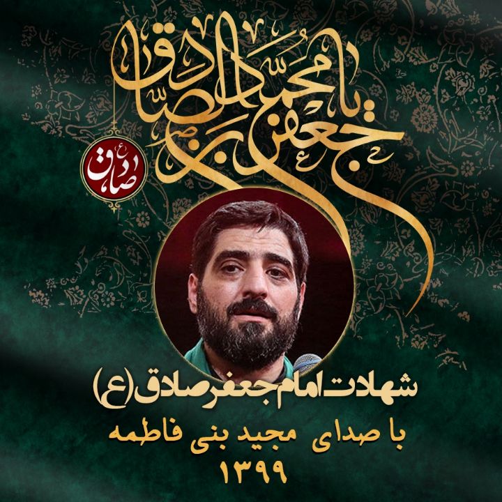 شهادت امام جعفر صادق (ع) 1399 - مجید بنی فاطمه 