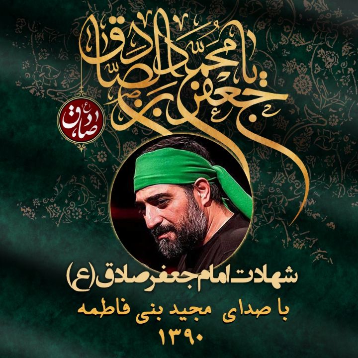 شهادت امام جعفر صادق (ع) 1390 - مجید بنی فاطمه 	